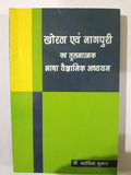 Khortha Evam Nagpuri Ka Tulnatmak Bhasha Vaigyanik Adhyayan