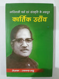 Kartik Oraon – Adivasi Dharm Evam Sanskriti Ke Agradoot