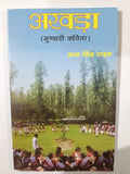 Akhada – Mundari Kavita Sangrah