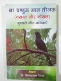 Adivasi Geet Aur Kavitaen