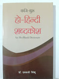 Ho - Hindi Shabdkosh