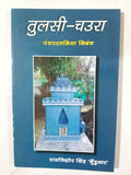 Tulsi chaura panchpargania nibandh