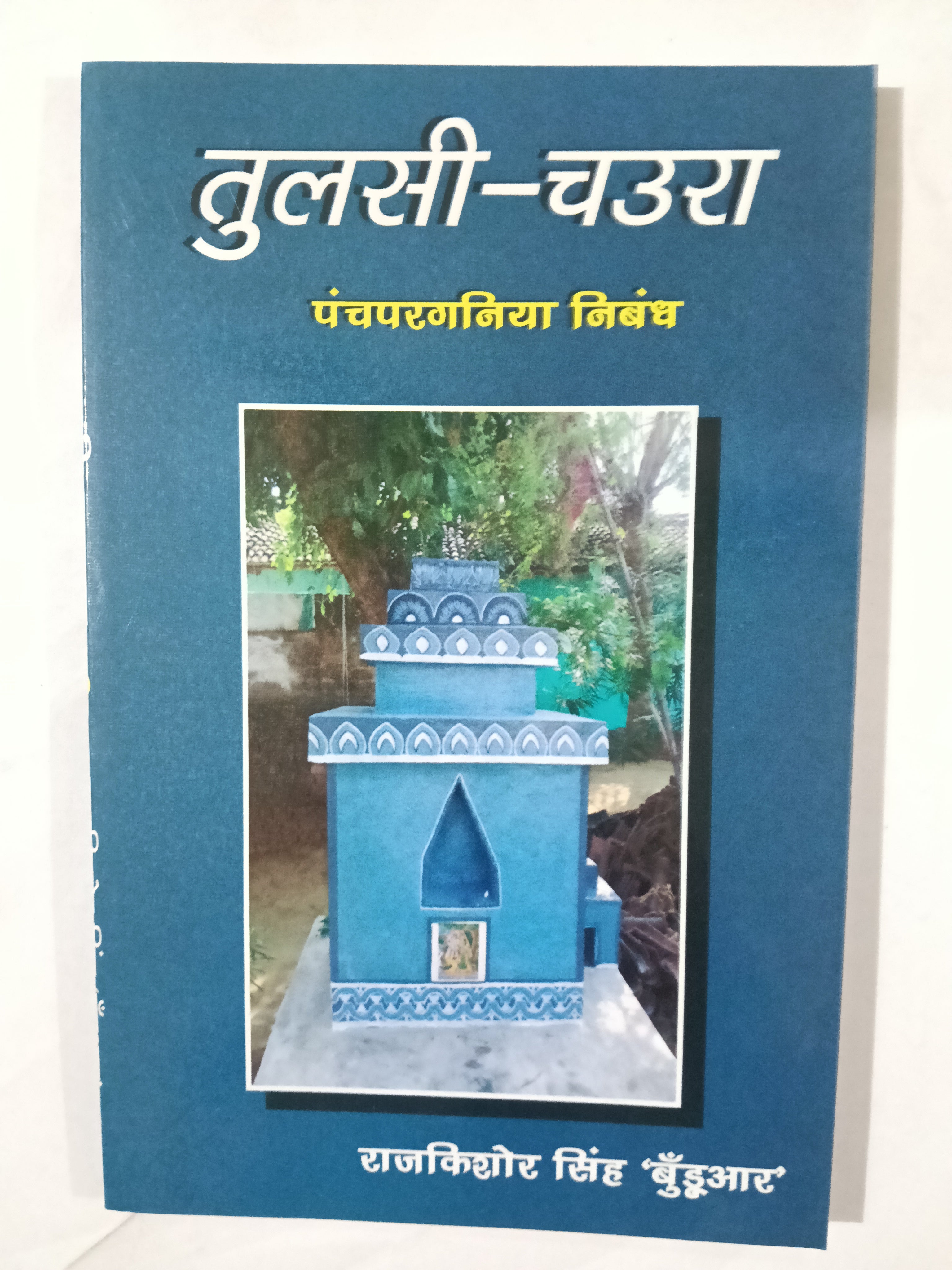 Tulsi chaura panchpargania nibandh