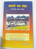 Santhali pdh sangrah