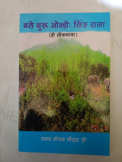 Bale Buru Ondo: Sind Raja (Ho Lokgatha)