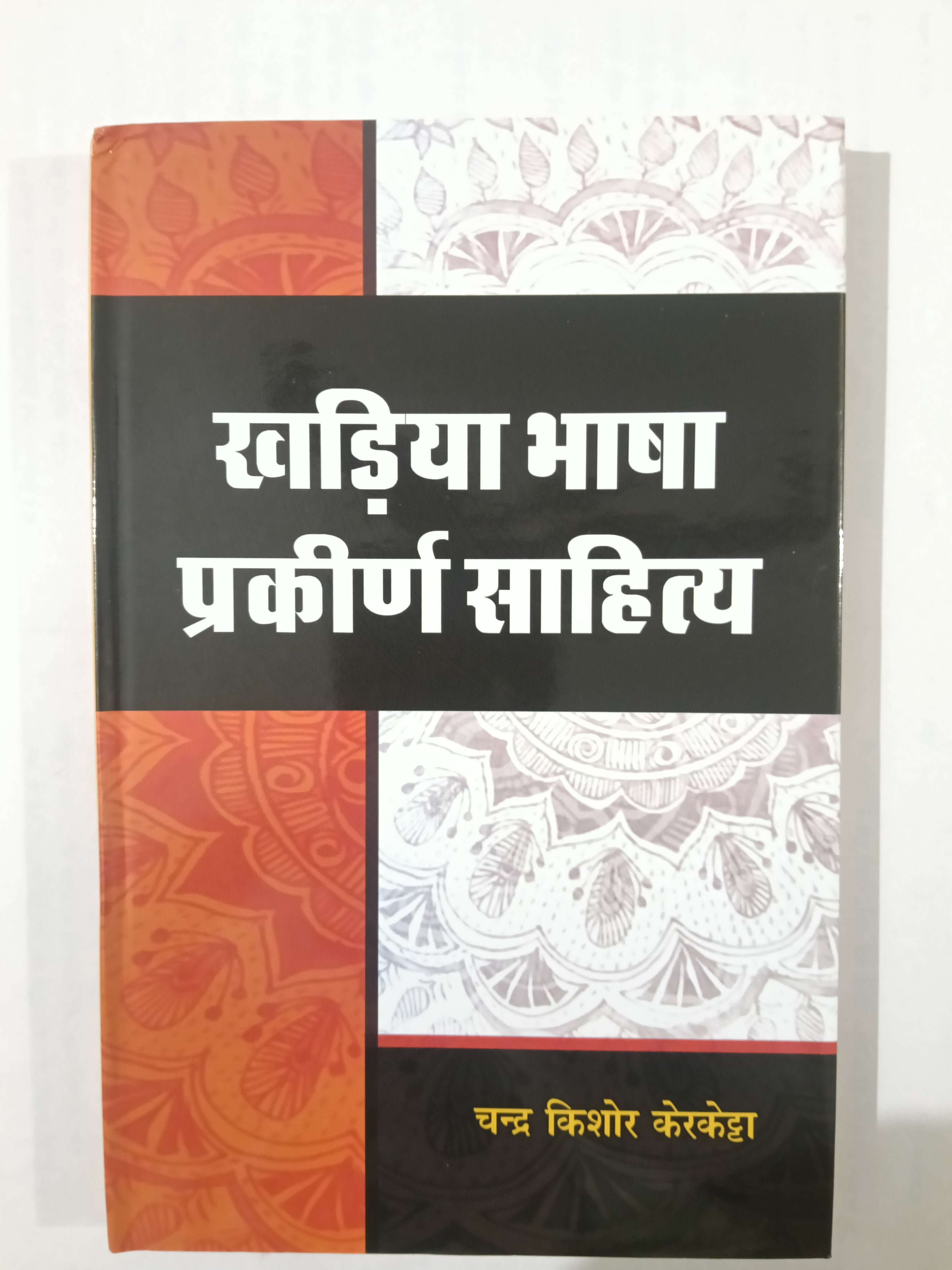 Kharia bhasa prakirn sahitya