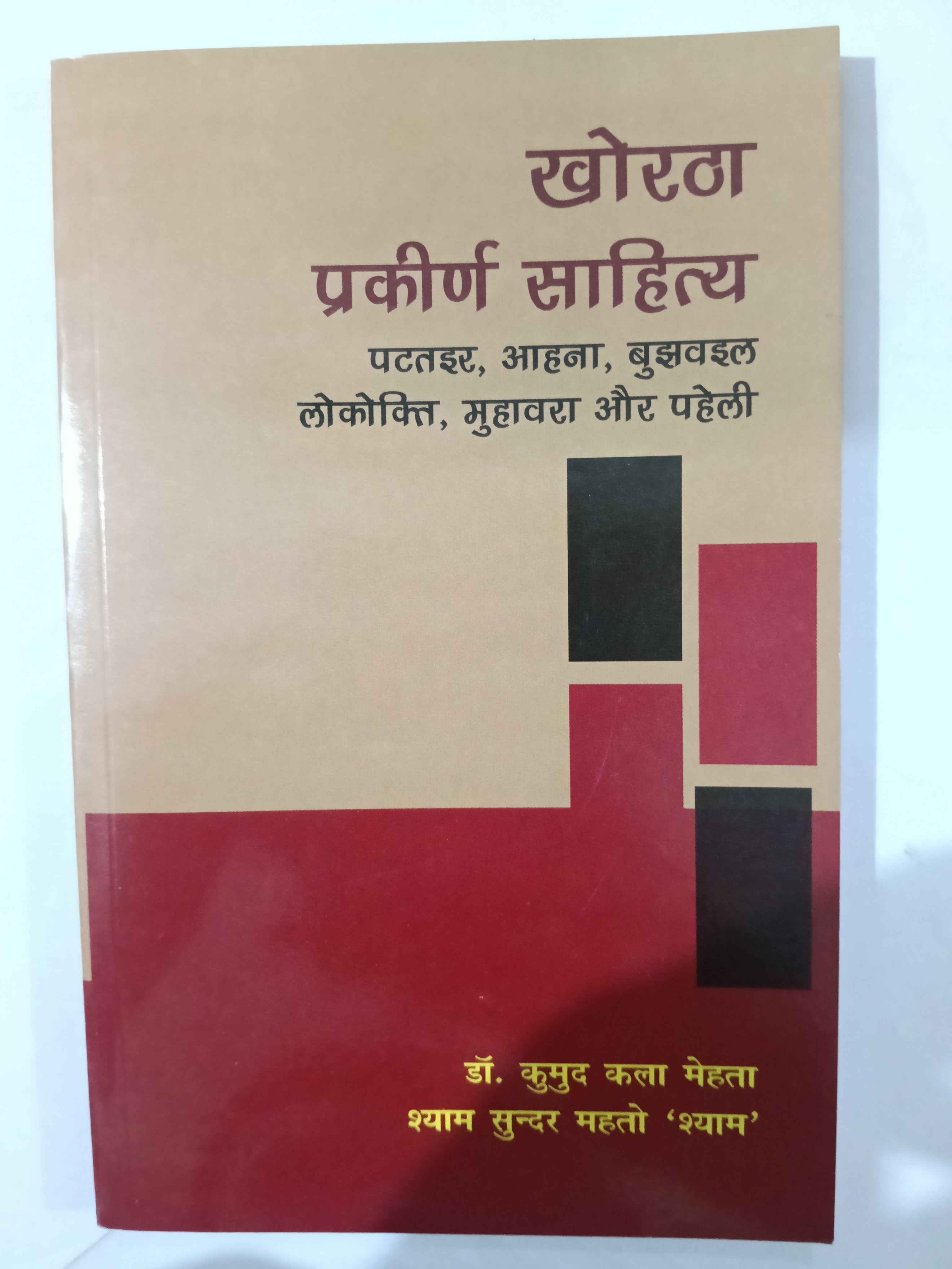 Khortha prakirn sahitya