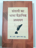 Santhali ka bhasa vaigyanik adhyan