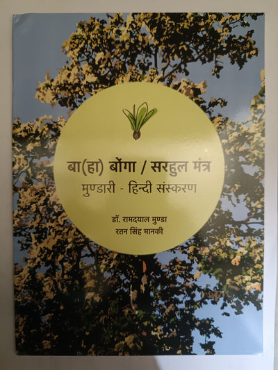 Ba(ha) Bonga / Sarhul Mantra – Mundari Hindi Edition