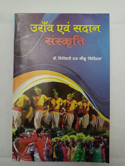 Oraon Evam Sadan Sanskriti Book