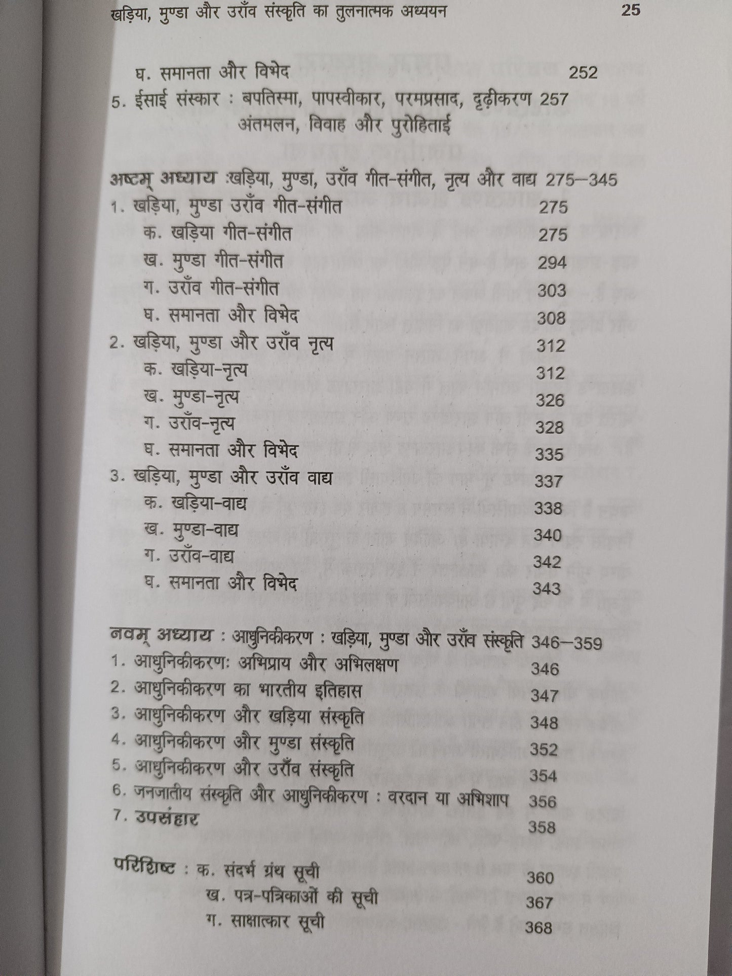 Khariya, Munda aur Oraon Sanskriti ka Tulnatmak Adhyayan