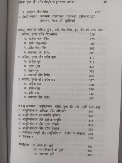 Khariya, Munda aur Oraon Sanskriti ka Tulnatmak Adhyayan