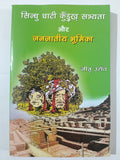 Sindhu ghati kurukh sabhyata aur janjatiye bhumika