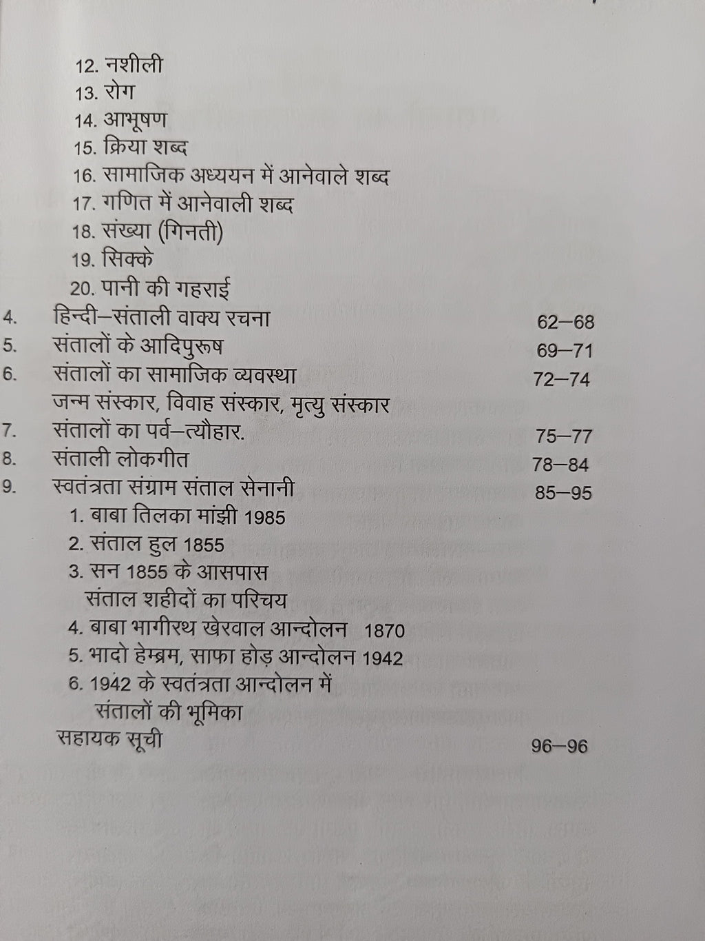 Santhali sikhe