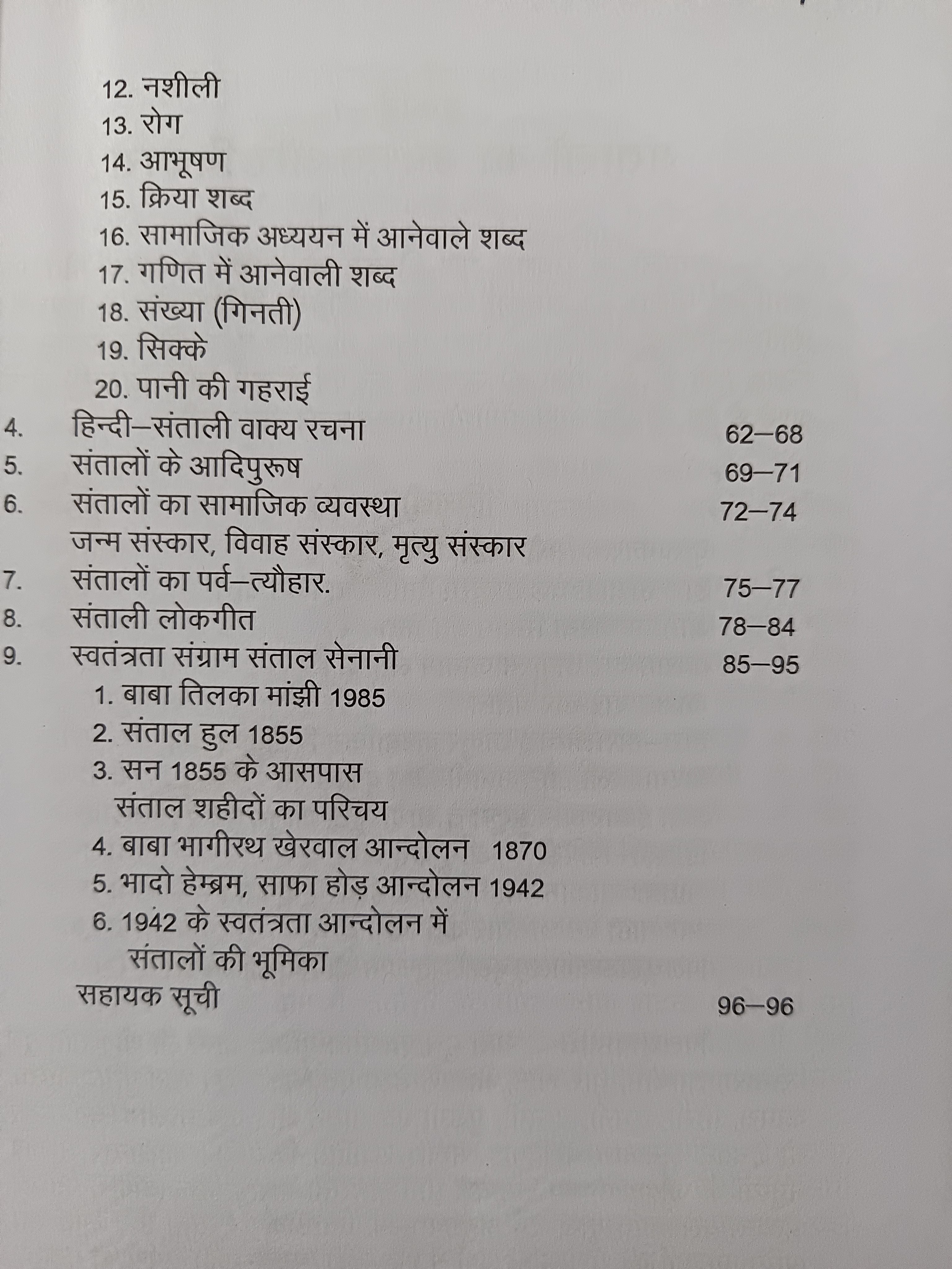 Santhali sikhe