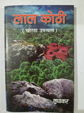 Lal kothi khortha upanyas