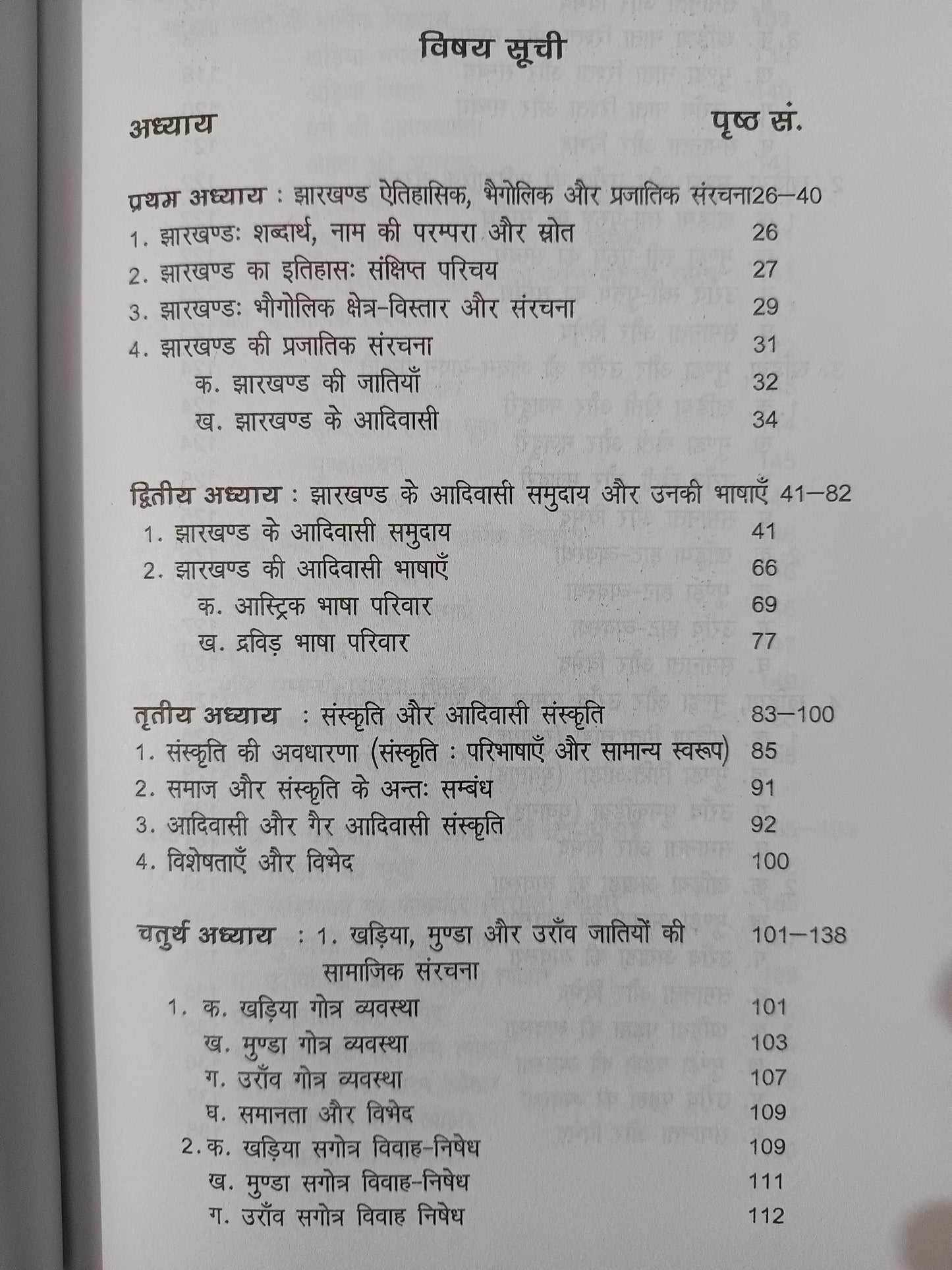 Khariya, Munda aur Oraon Sanskriti ka Tulnatmak Adhyayan