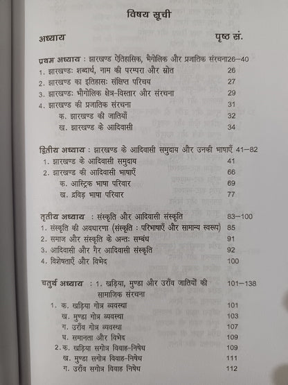 Khariya, Munda aur Oraon Sanskriti ka Tulnatmak Adhyayan