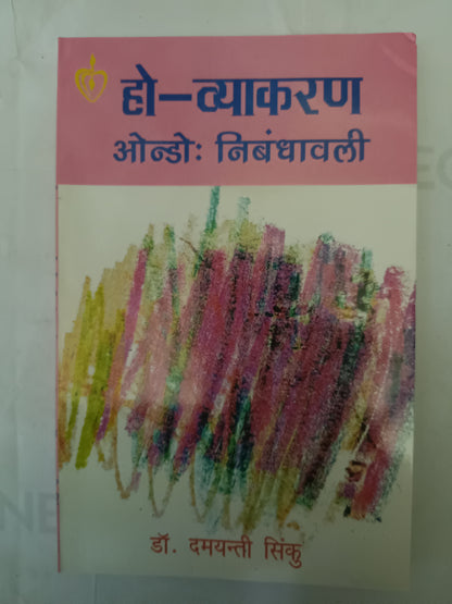 Ho Vyakaran Ondo: Nibandhawali