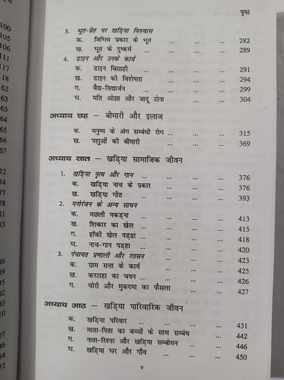 Khariya Jeevan Aur Paramparayein