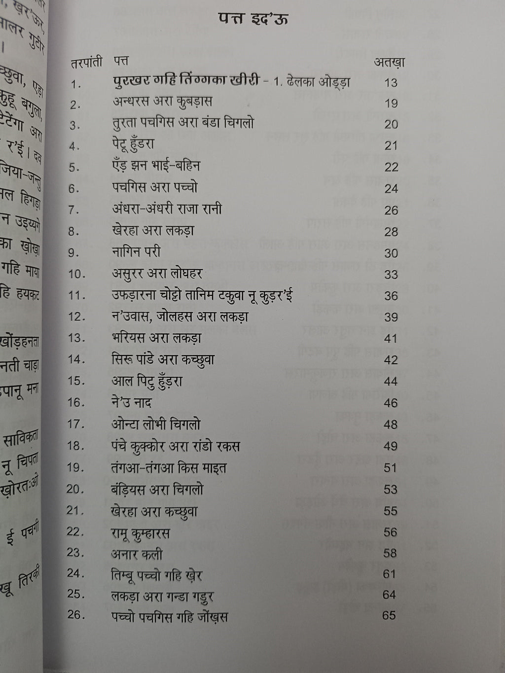 Purkhar gahi tinka khiri