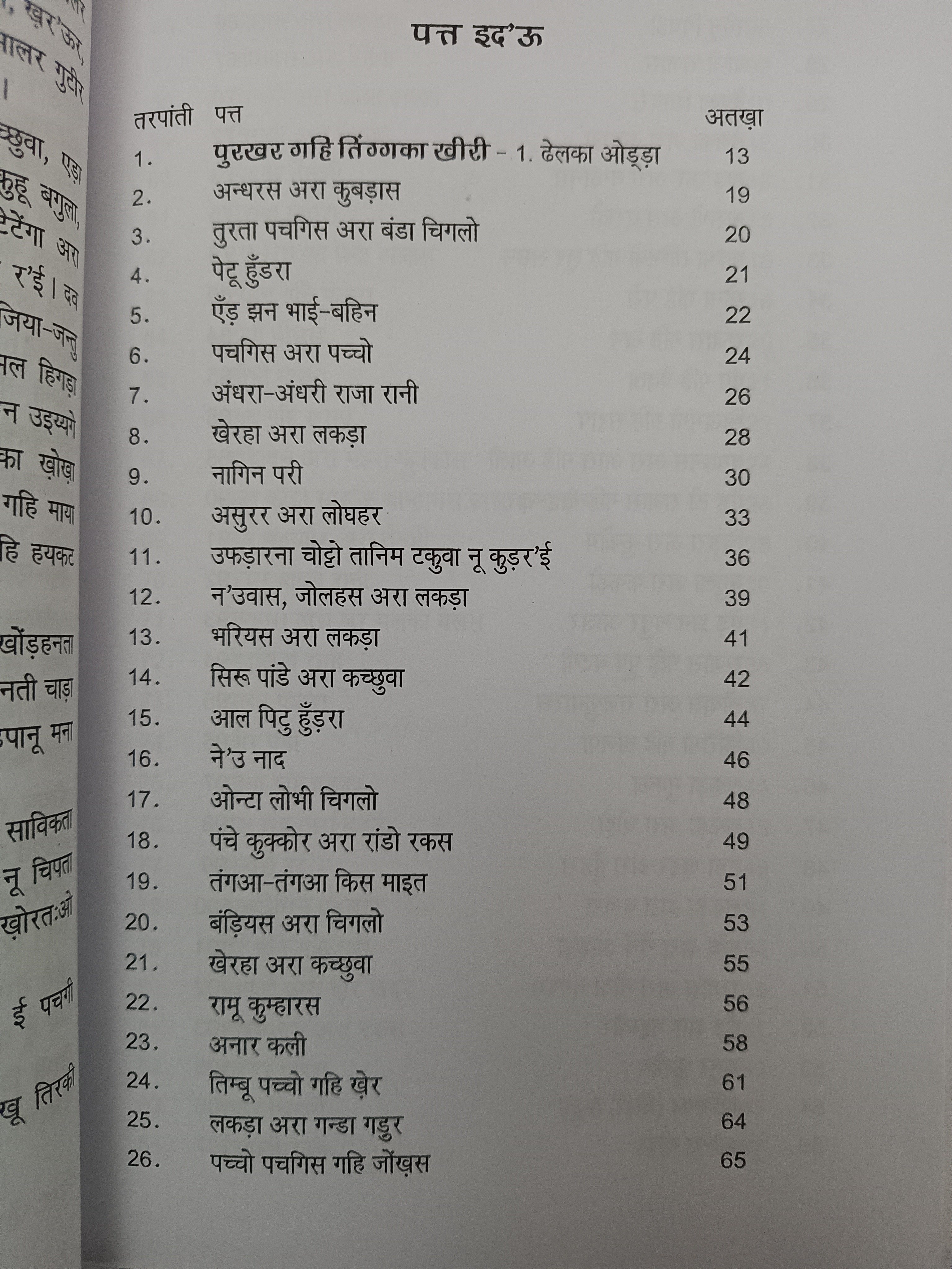 Purkhar gahi tinka khiri