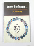 Ho bhasa ke sahityakar