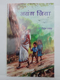 Ayang jiya kurukh language upanyas