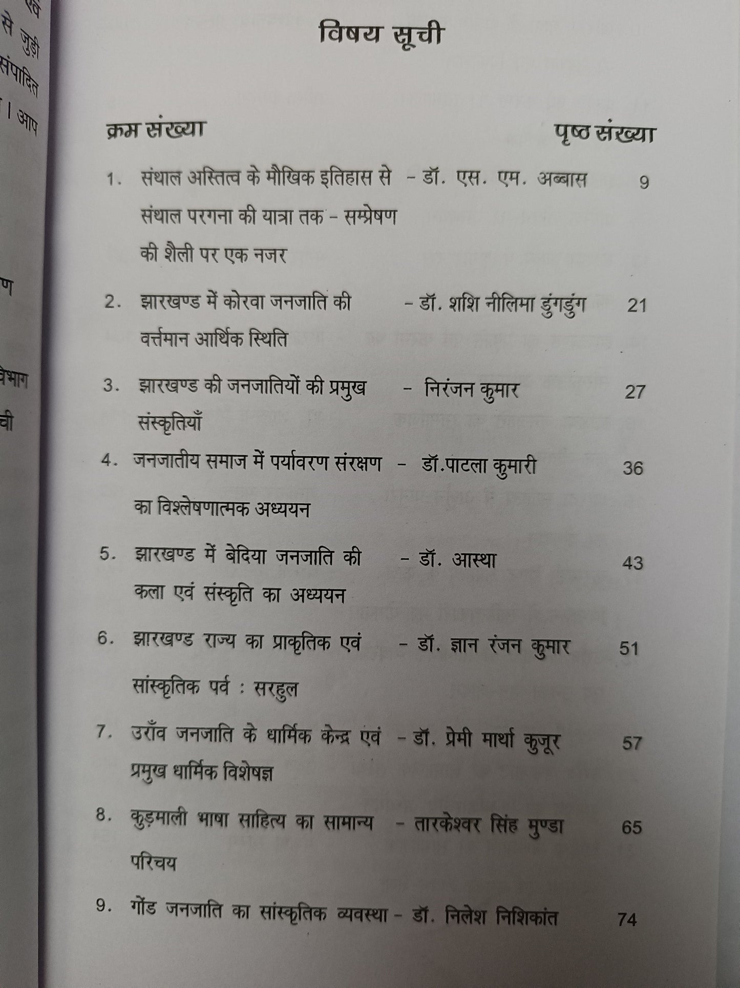 Jharkhand ki Janjatiya Bhasha evam Sanskriti