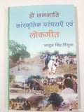 Ho janjati sanskritik paramparaye awam lokgit