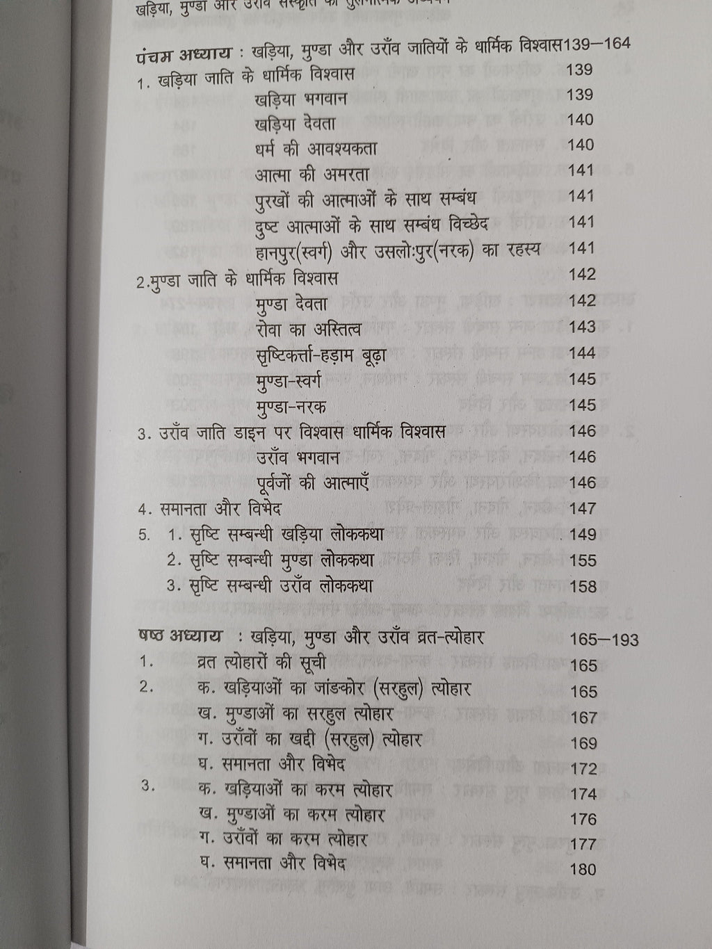 Khariya, Munda aur Oraon Sanskriti ka Tulnatmak Adhyayan