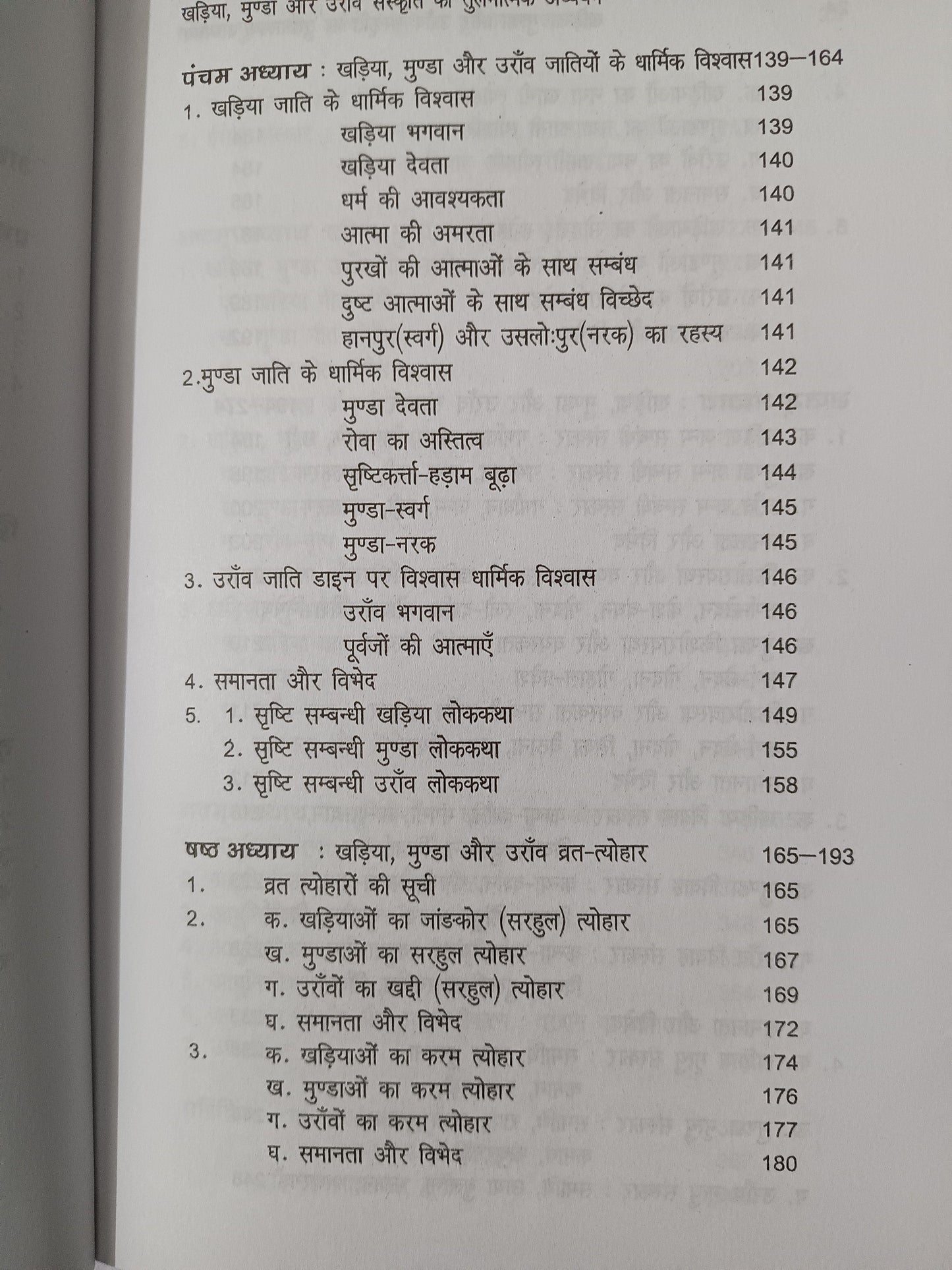 Khariya, Munda aur Oraon Sanskriti ka Tulnatmak Adhyayan