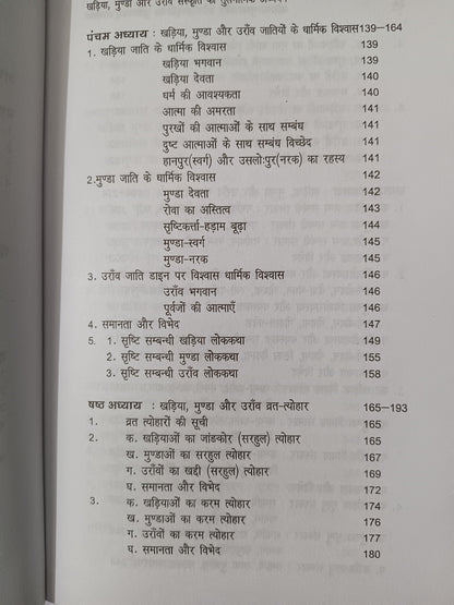 Khariya, Munda aur Oraon Sanskriti ka Tulnatmak Adhyayan