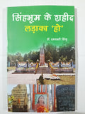 Singbhum ke shahid ladaka "ho"
