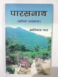 Parasnath khortha upanyas