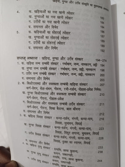 Khariya, Munda aur Oraon Sanskriti ka Tulnatmak Adhyayan