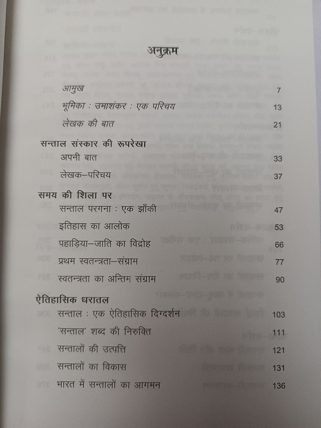 Santal-Sanskar ki Ruprekha