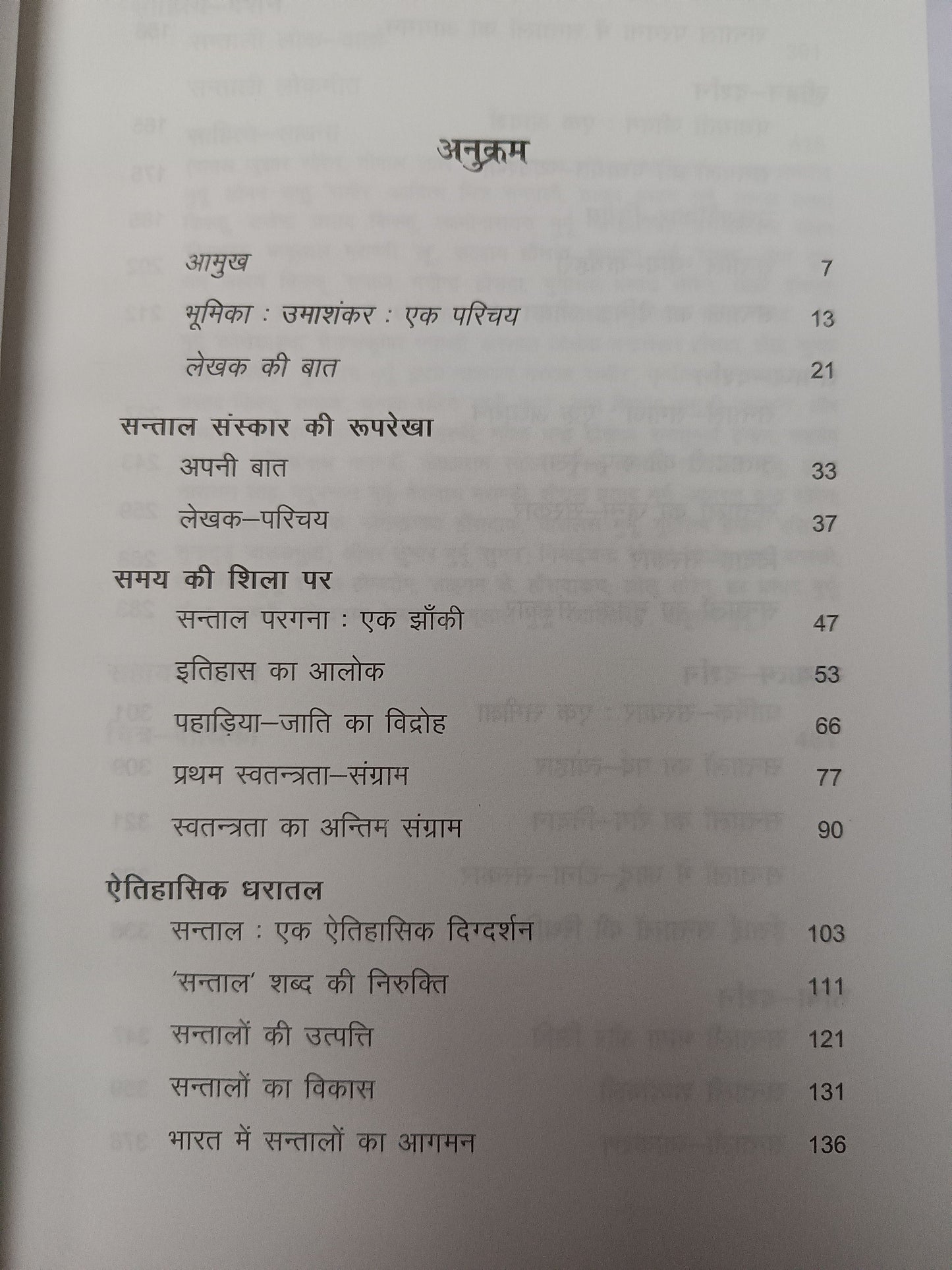 Santal-Sanskar ki Ruprekha