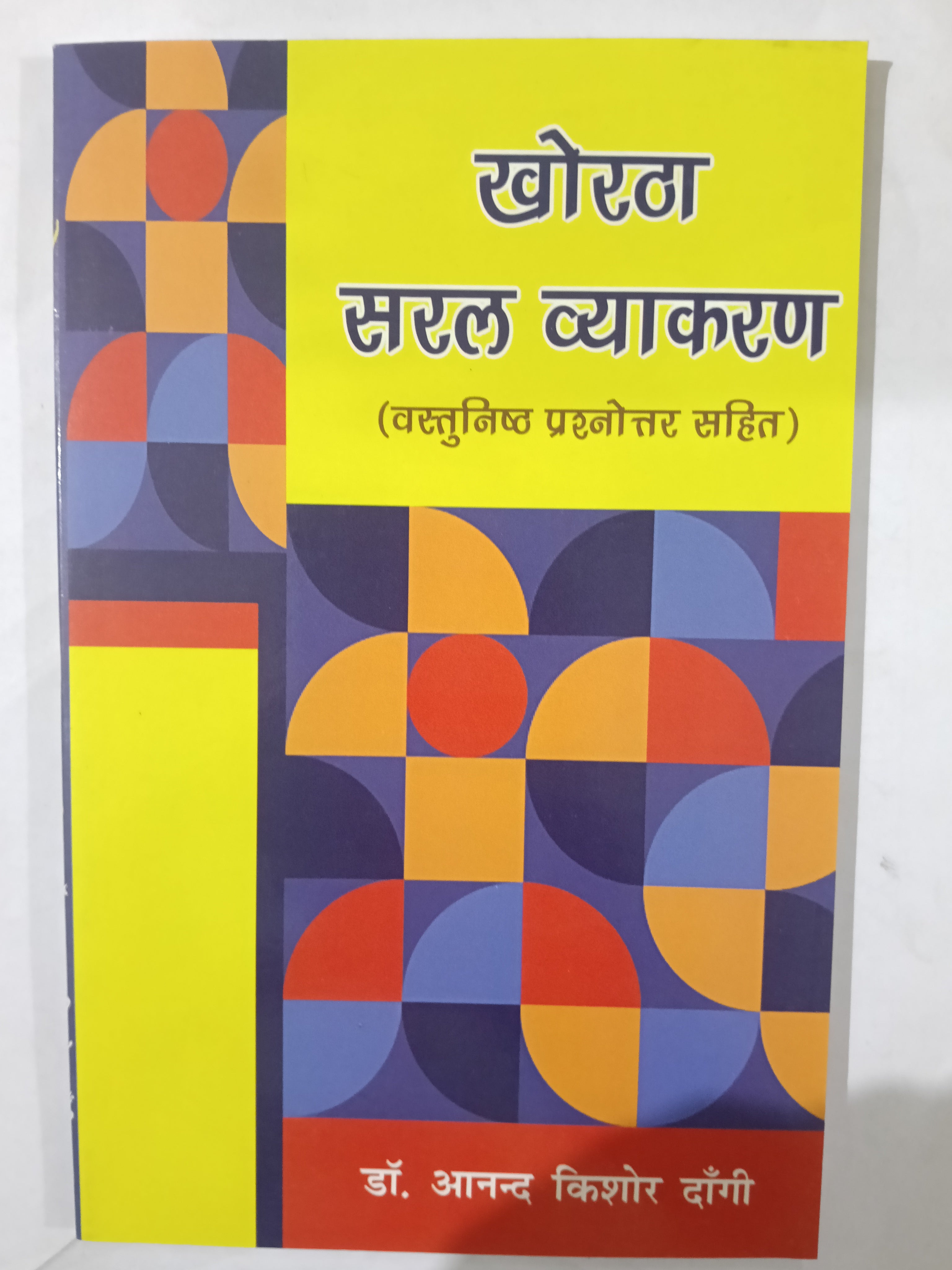 Khortha saral vyakaran