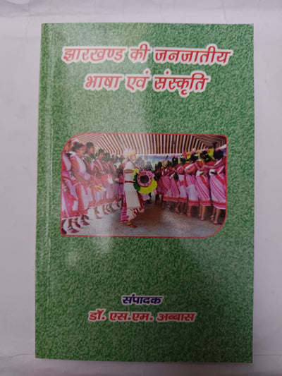 Jharkhand ki Janjatiya Bhasha evam Sanskriti