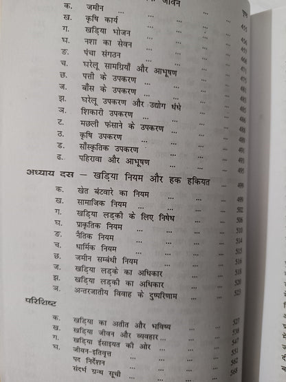 Khariya Jeevan Aur Paramparayein