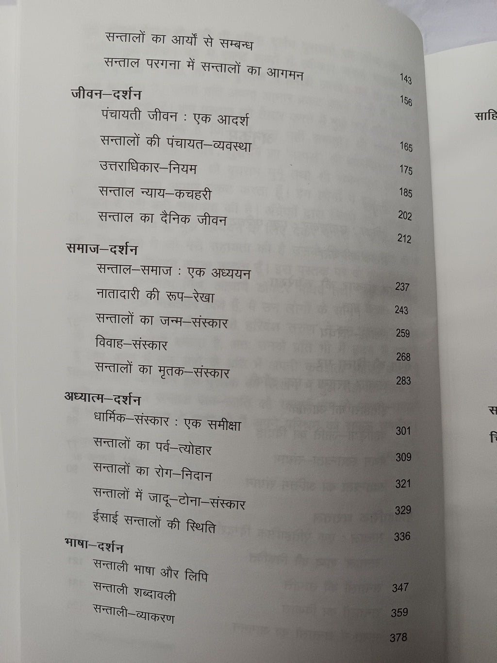 Santal-Sanskar ki Ruprekha