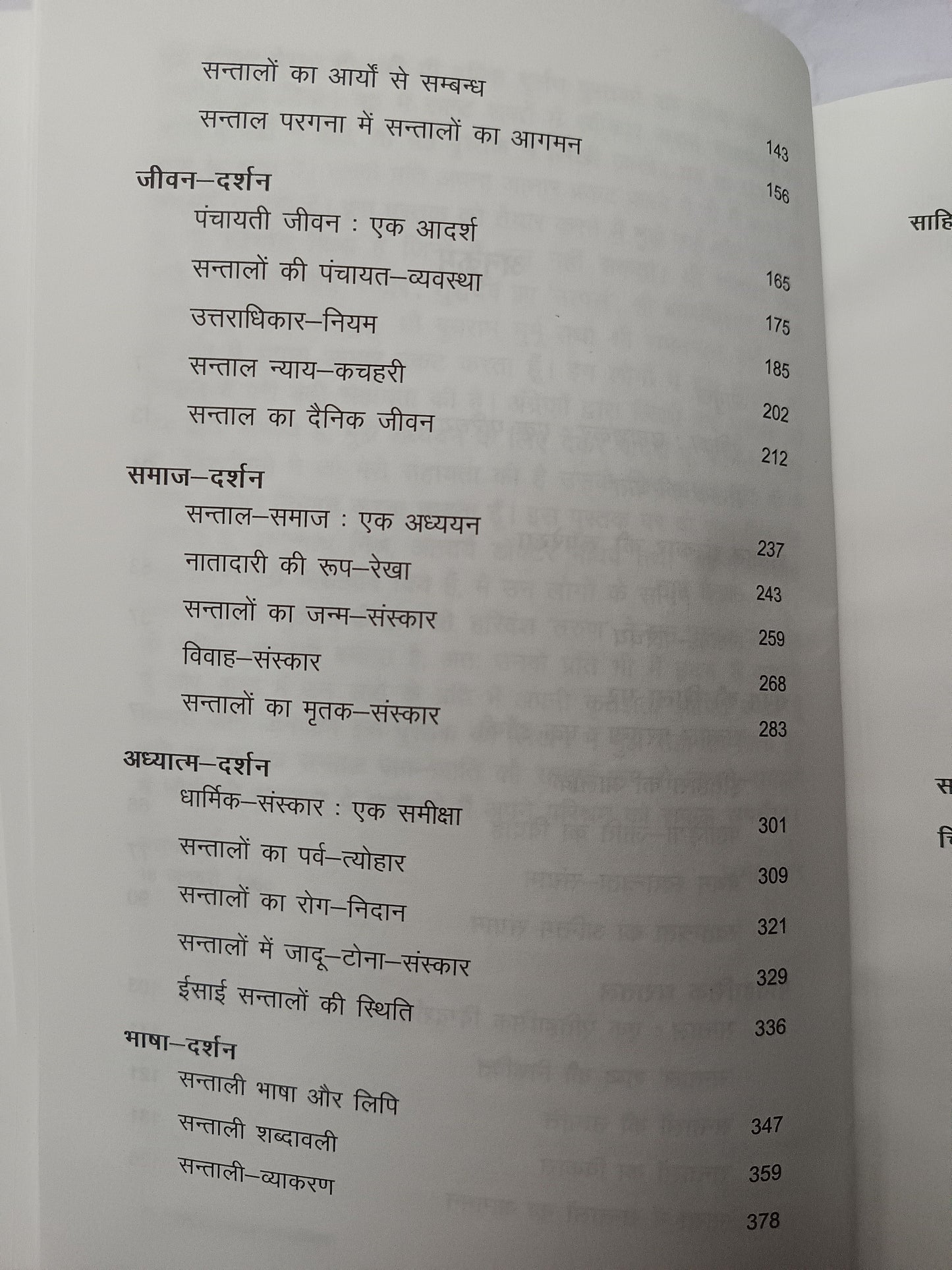 Santal-Sanskar ki Ruprekha