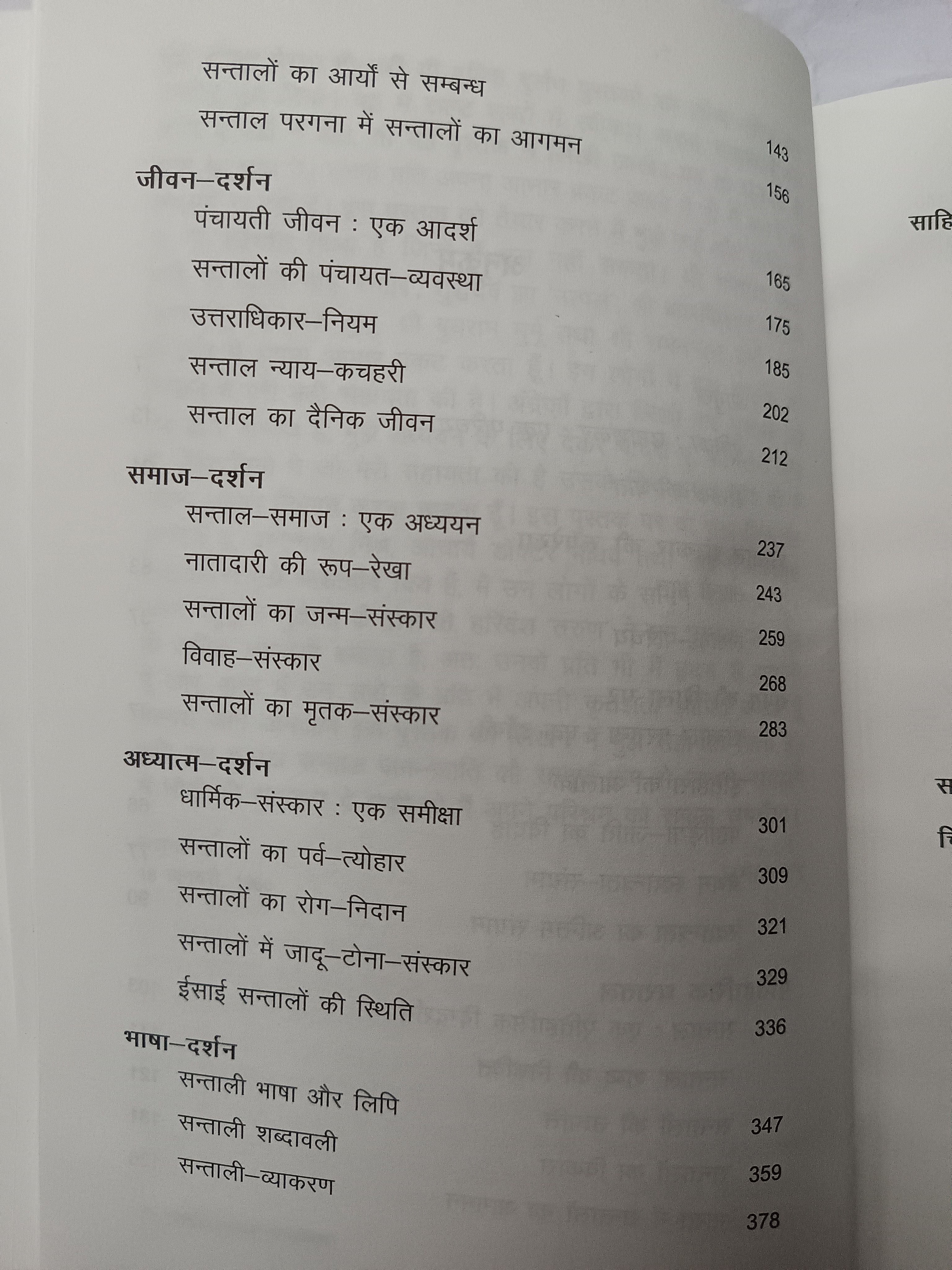 Santal-Sanskar ki Ruprekha