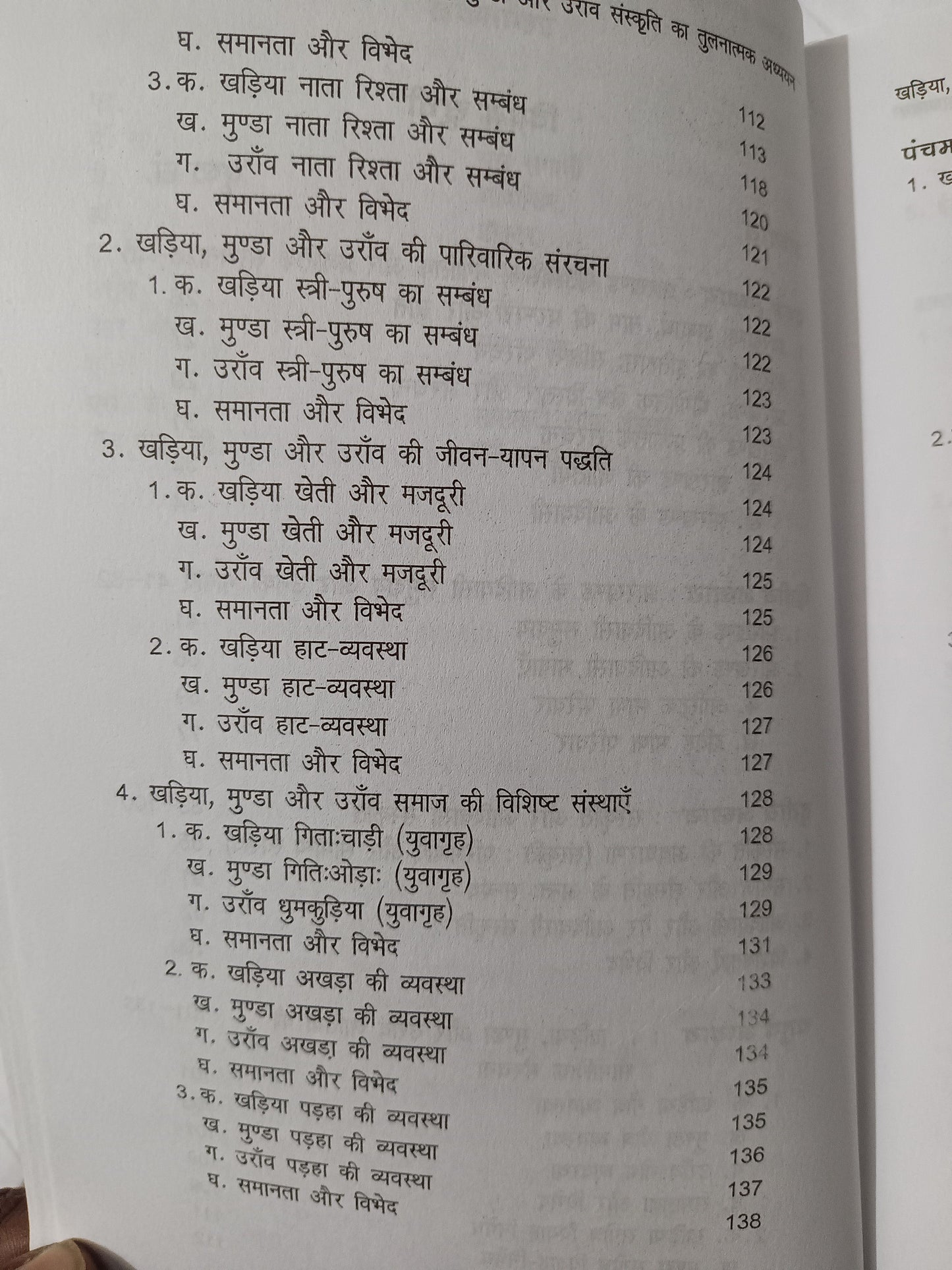 Khariya, Munda aur Oraon Sanskriti ka Tulnatmak Adhyayan