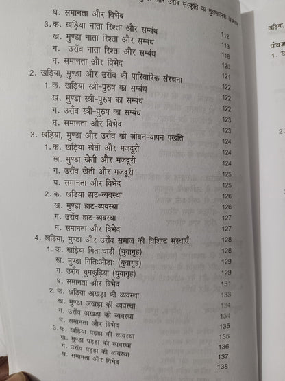 Khariya, Munda aur Oraon Sanskriti ka Tulnatmak Adhyayan
